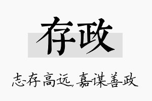 存政名字的寓意及含义