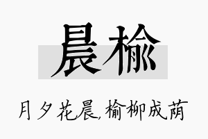 晨榆名字的寓意及含义