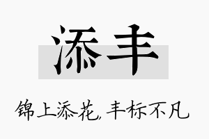 添丰名字的寓意及含义