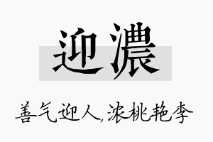 迎浓名字的寓意及含义