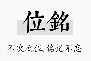 位铭名字的寓意及含义