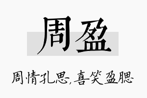 周盈名字的寓意及含义