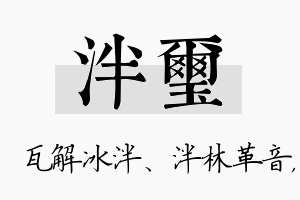 泮玺名字的寓意及含义