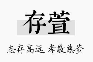 存萱名字的寓意及含义