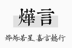 烨言名字的寓意及含义