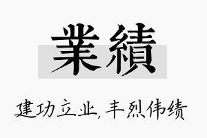 业绩名字的寓意及含义