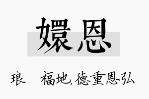 嬛恩名字的寓意及含义