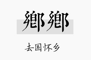 乡乡名字的寓意及含义