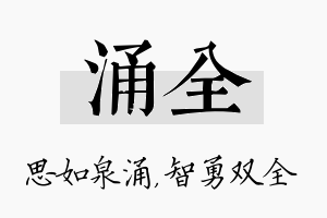 涌全名字的寓意及含义