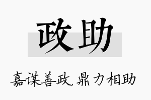 政助名字的寓意及含义