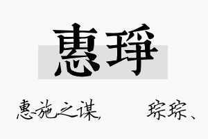 惠琤名字的寓意及含义