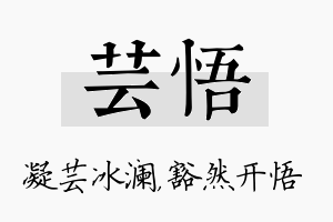 芸悟名字的寓意及含义