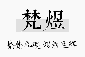 梵煜名字的寓意及含义