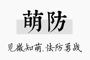 萌防名字的寓意及含义