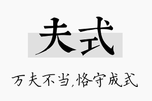 夫式名字的寓意及含义