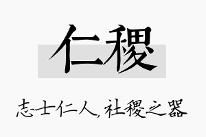 仁稷名字的寓意及含义