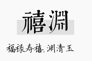 禧渊名字的寓意及含义