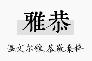 雅恭名字的寓意及含义