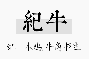 纪牛名字的寓意及含义