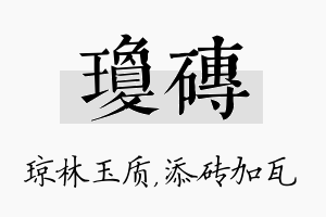 琼砖名字的寓意及含义