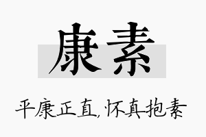 康素名字的寓意及含义