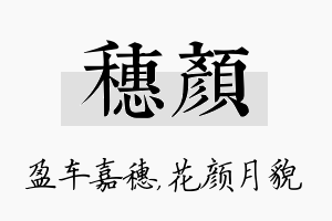 穗颜名字的寓意及含义