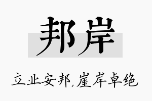 邦岸名字的寓意及含义