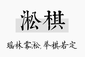 淞棋名字的寓意及含义