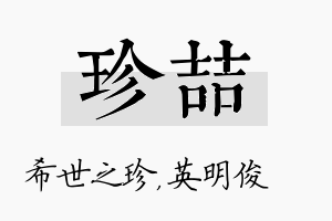 珍喆名字的寓意及含义