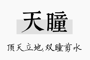 天瞳名字的寓意及含义