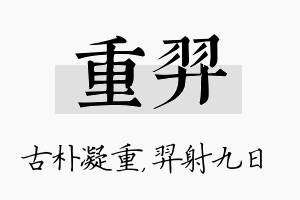 重羿名字的寓意及含义