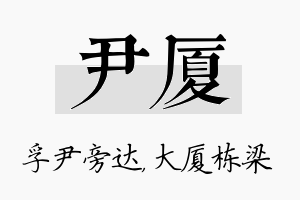 尹厦名字的寓意及含义