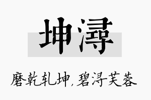 坤浔名字的寓意及含义