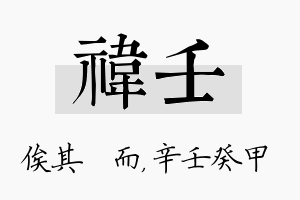 祎壬名字的寓意及含义