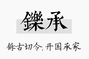 铄承名字的寓意及含义