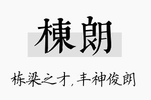 栋朗名字的寓意及含义