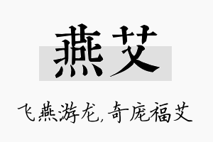 燕艾名字的寓意及含义