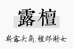 露檀名字的寓意及含义