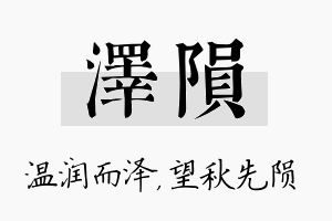 泽陨名字的寓意及含义