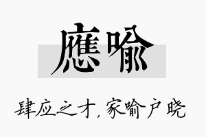 应喻名字的寓意及含义