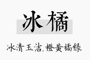 冰橘名字的寓意及含义