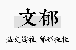 文郁名字的寓意及含义