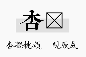 杏遹名字的寓意及含义