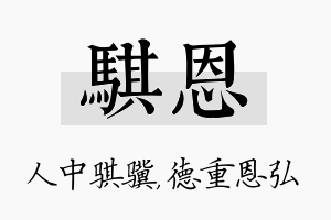 骐恩名字的寓意及含义