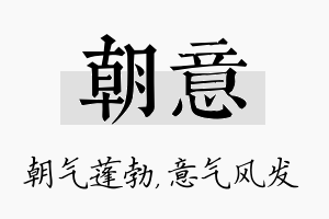 朝意名字的寓意及含义