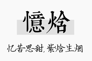 忆焓名字的寓意及含义