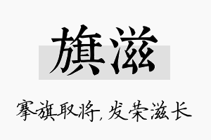 旗滋名字的寓意及含义