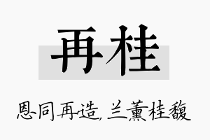 再桂名字的寓意及含义