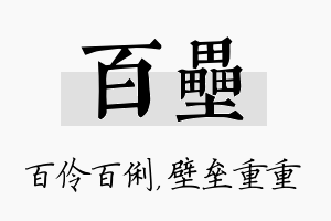 百垒名字的寓意及含义