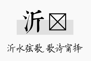 沂甯名字的寓意及含义